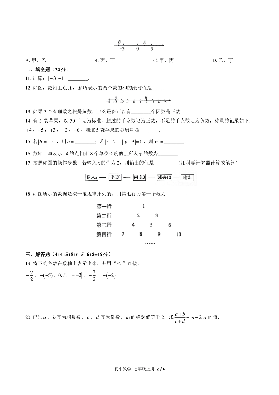 （人教版）初中数学七年级上册 第一章综合测试及答案03.pdf_第2页