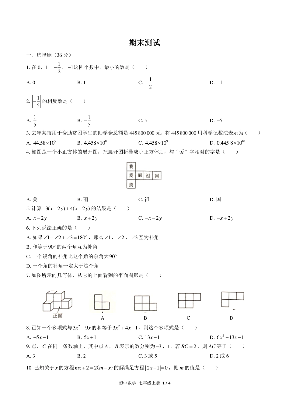 （人教版）初中数学七年级上册 期末测试及答案02.pdf_第1页