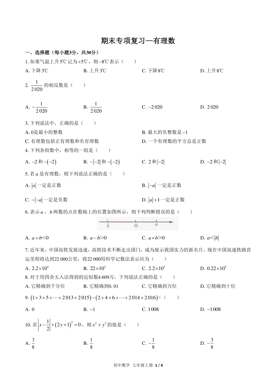 （人教版）初中数学七年级上册 期末专项复习01—有理数.pdf_第1页