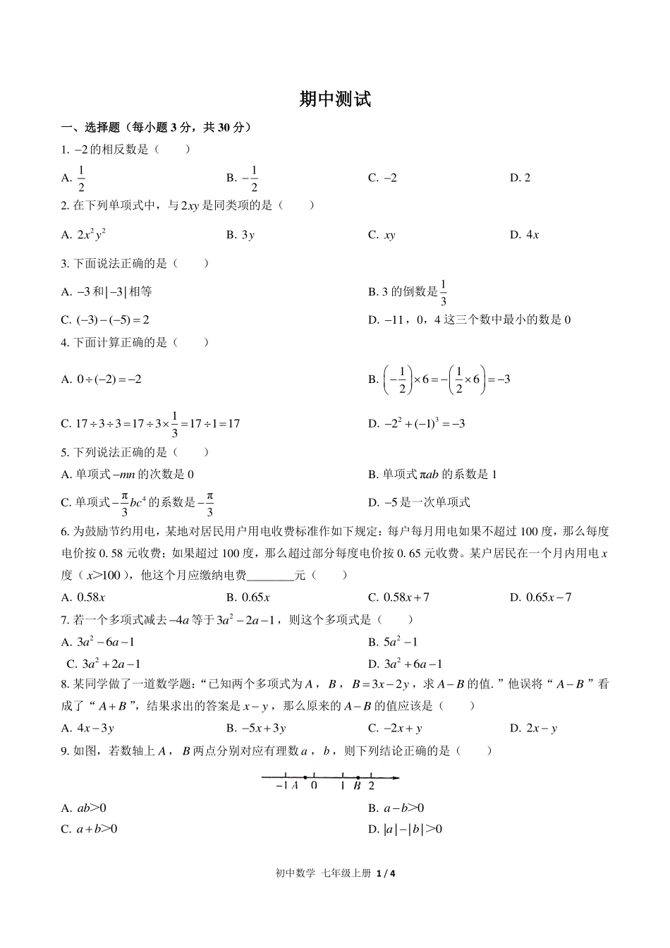 （人教版）初中数学七年级上册 期中测试及答案01.pdf_第1页
