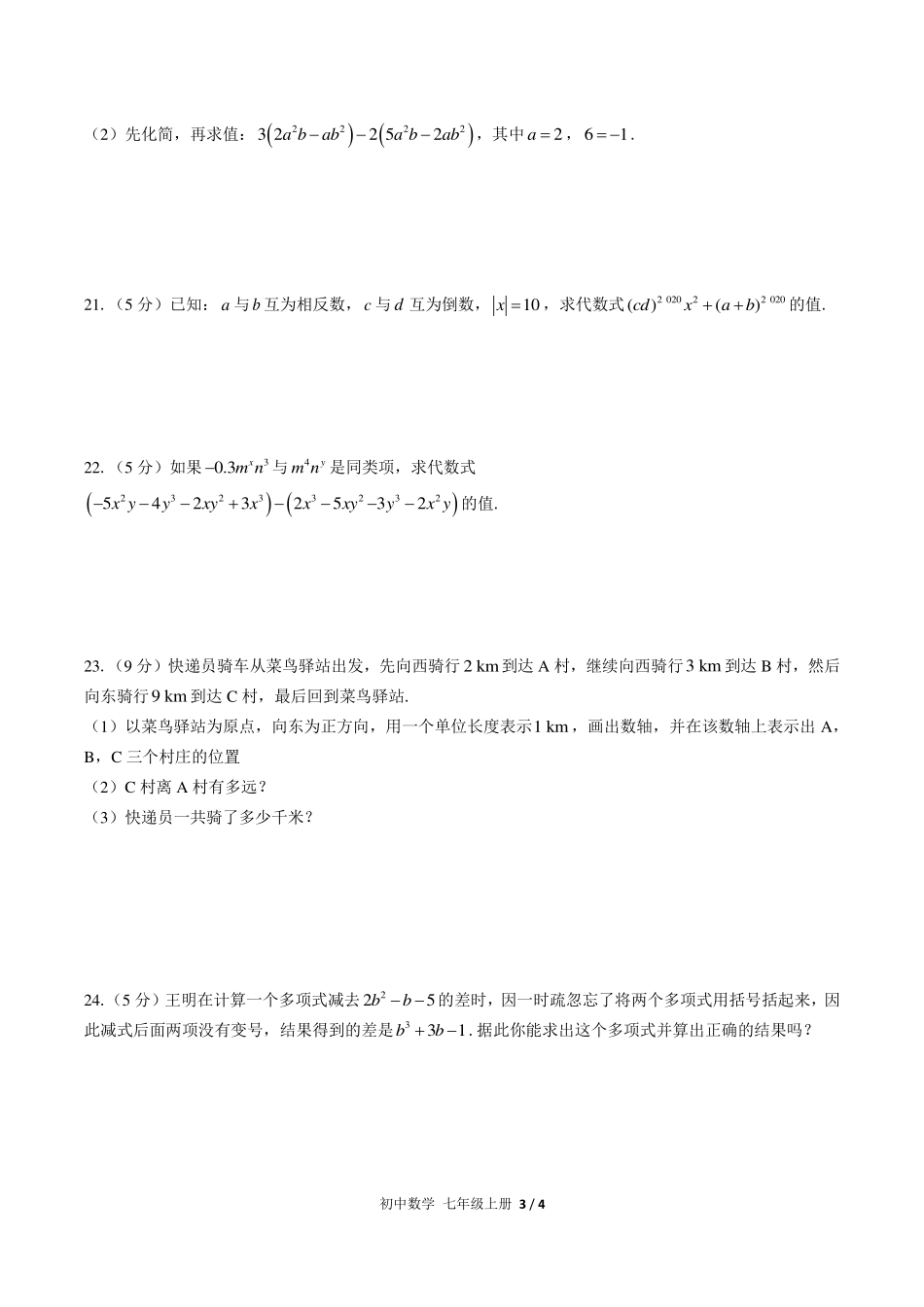 （人教版）初中数学七年级上册 期中测试及答案01.pdf_第3页