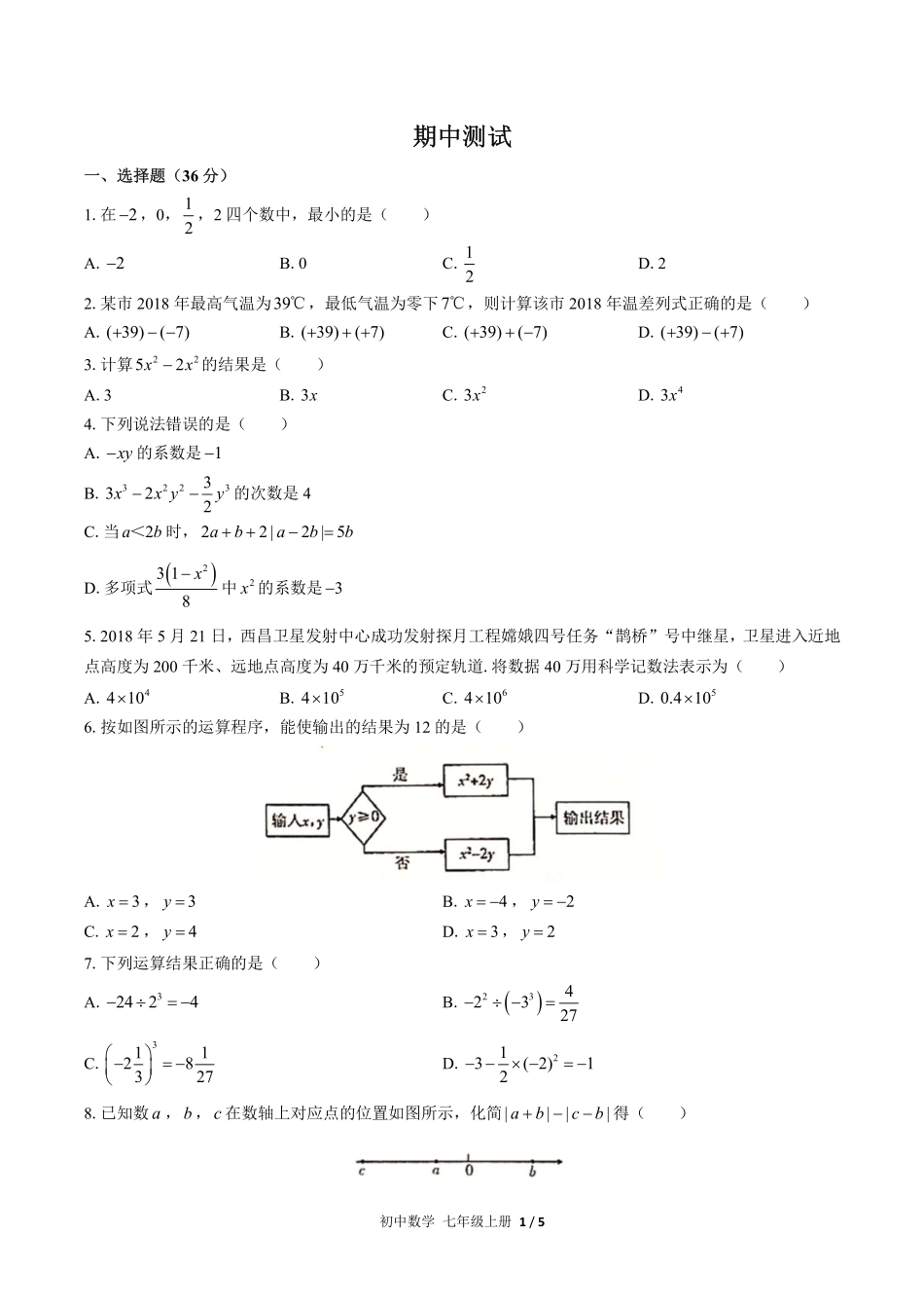 （人教版）初中数学七年级上册 期中测试及答案03.pdf_第1页