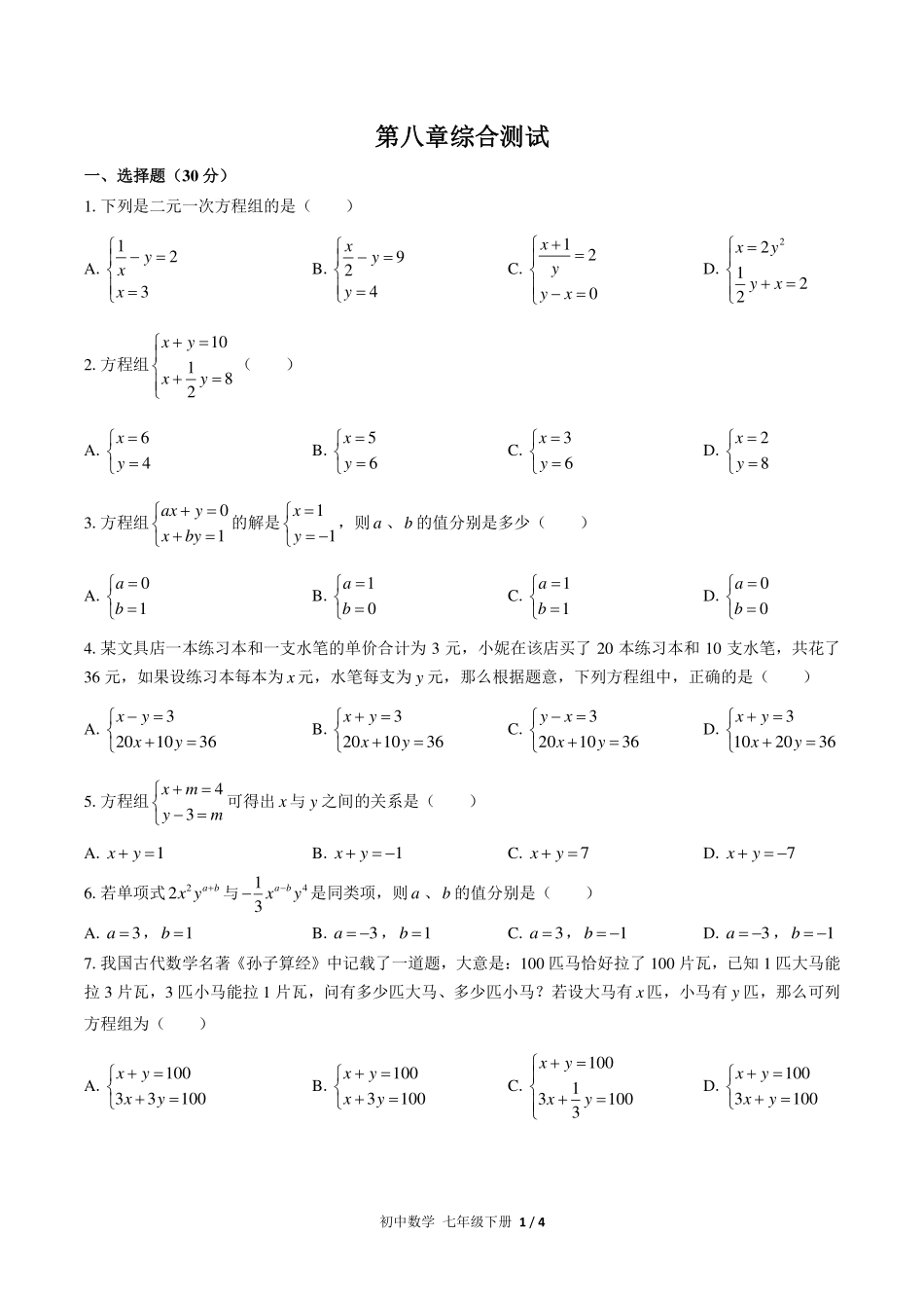 （人教版）初中数学七年级下册  第八章综合测试及答案02.pdf_第1页