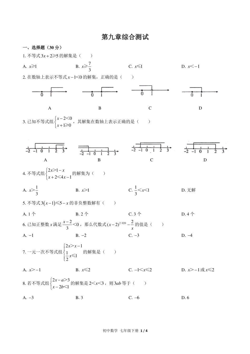（人教版）初中数学七年级下册  第九章综合测试及答案02.pdf_第1页