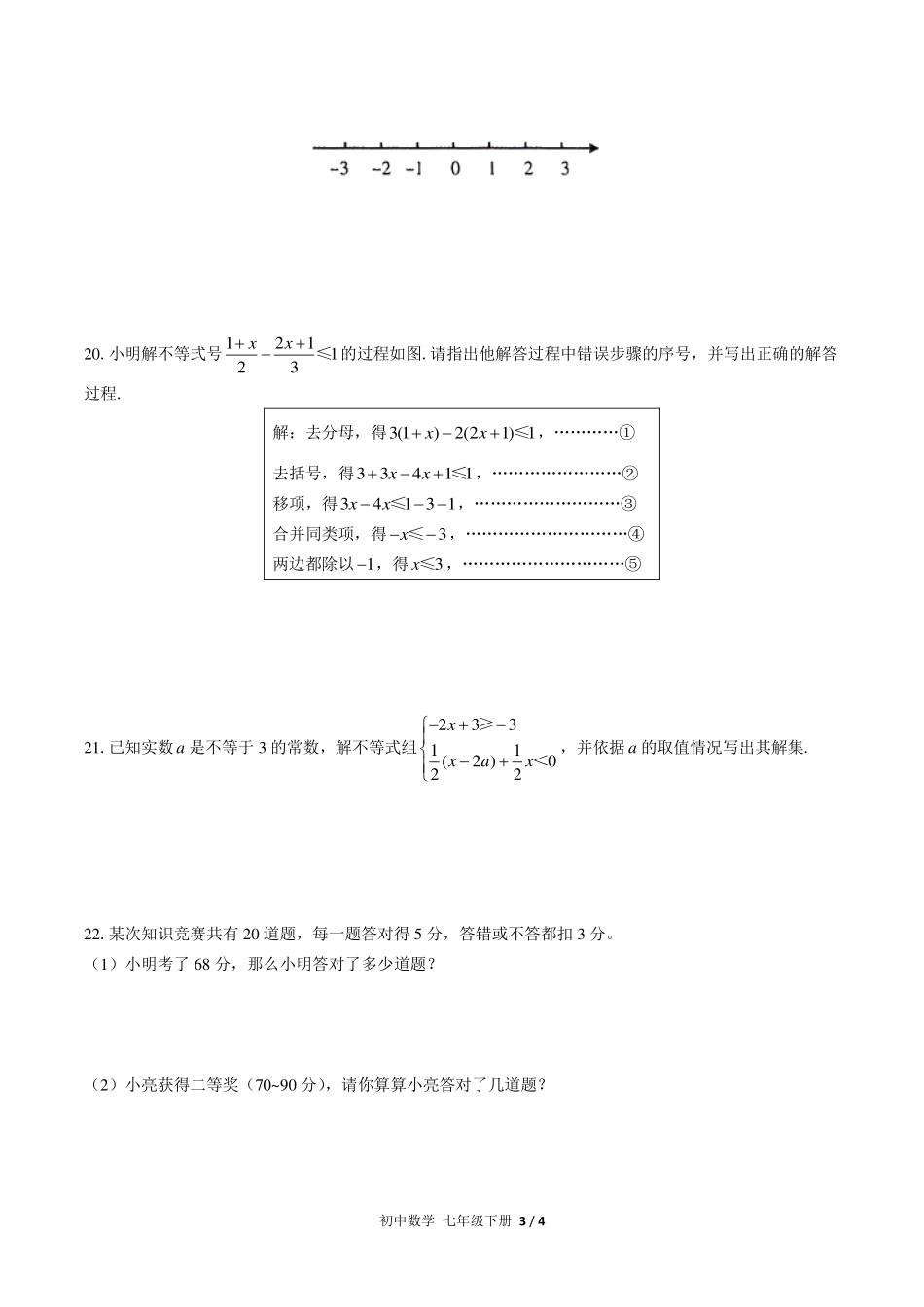 （人教版）初中数学七年级下册  第九章综合测试及答案02.pdf_第3页