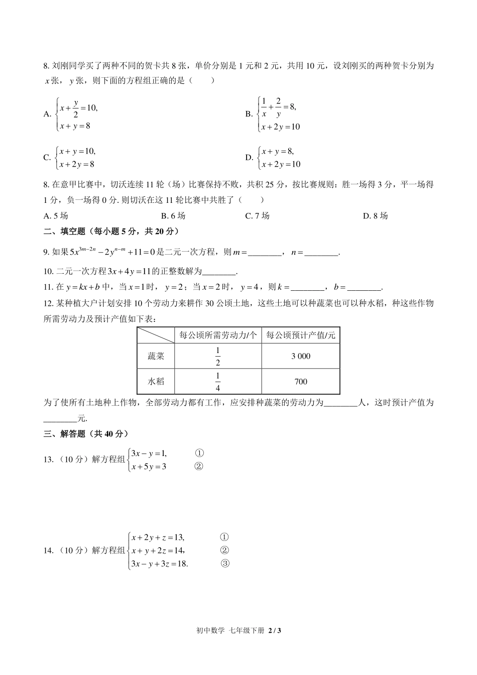 （人教版）初中数学七年级下册 第八章综合测试及答案01.pdf_第2页