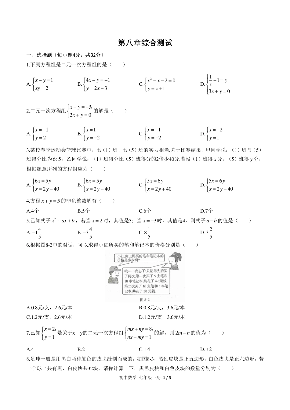 （人教版）初中数学七年级下册 第八章综合测试及答案03.pdf_第1页