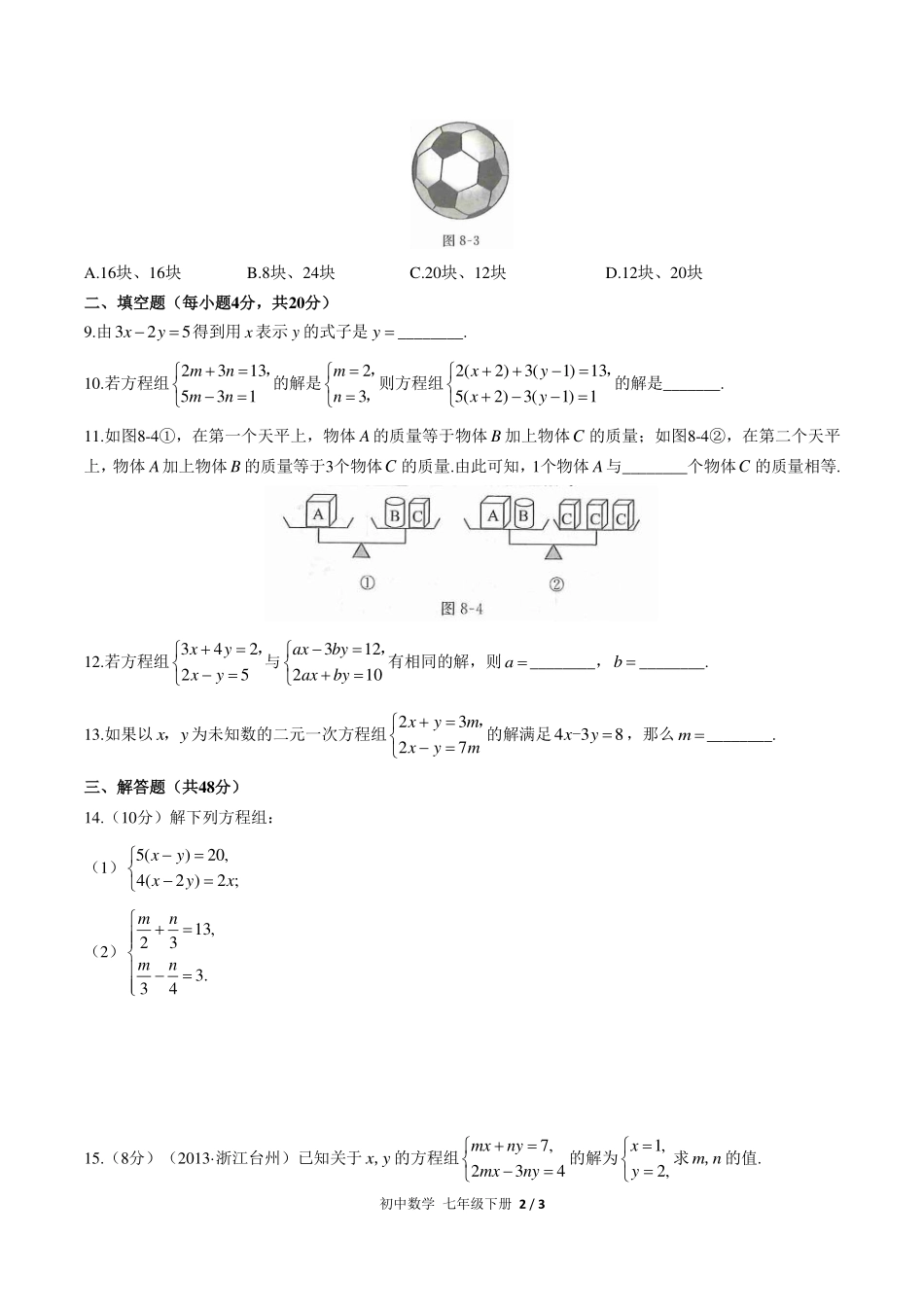 （人教版）初中数学七年级下册 第八章综合测试及答案03.pdf_第2页