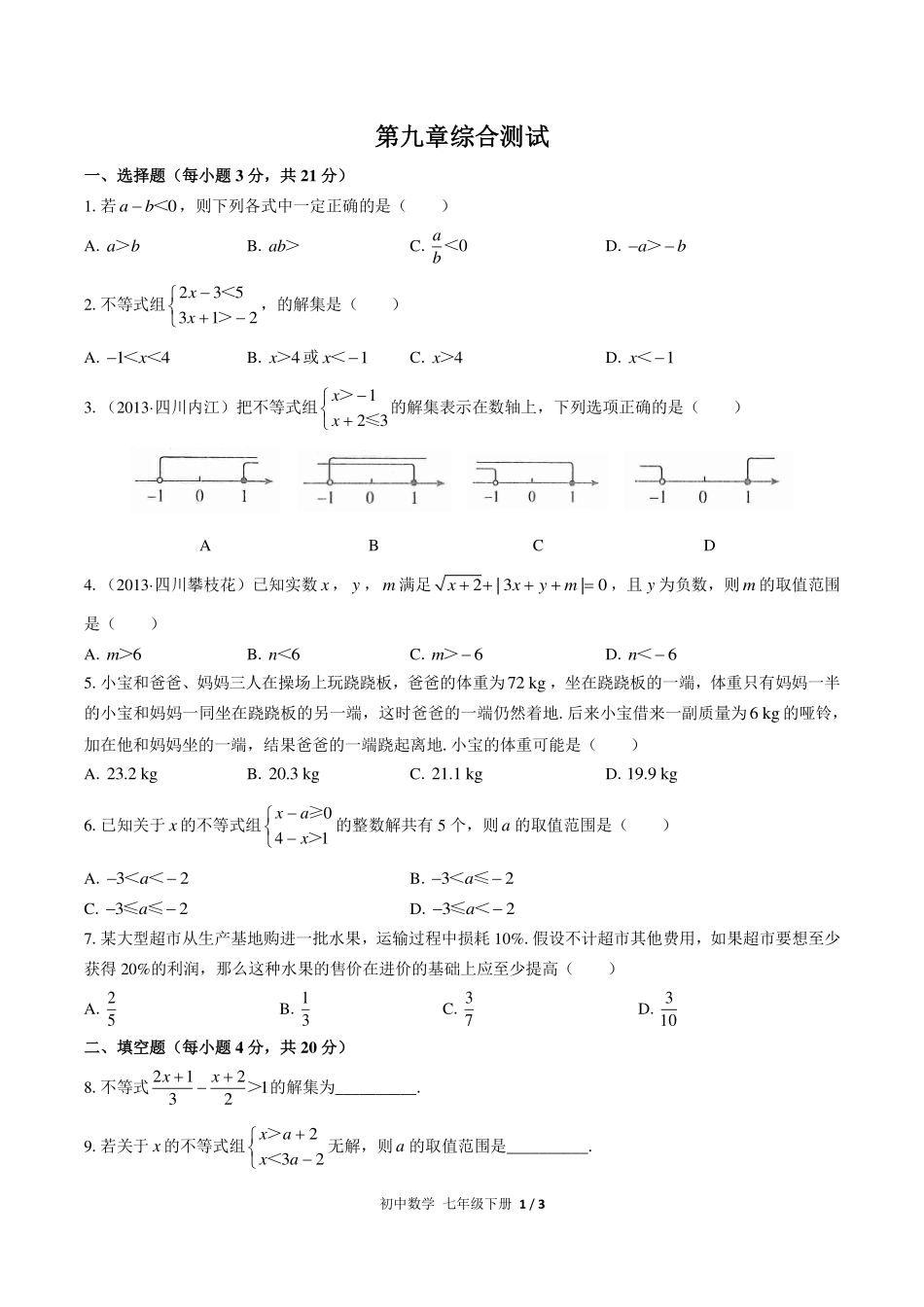 （人教版）初中数学七年级下册 第九章综合测试及答案03.pdf_第1页