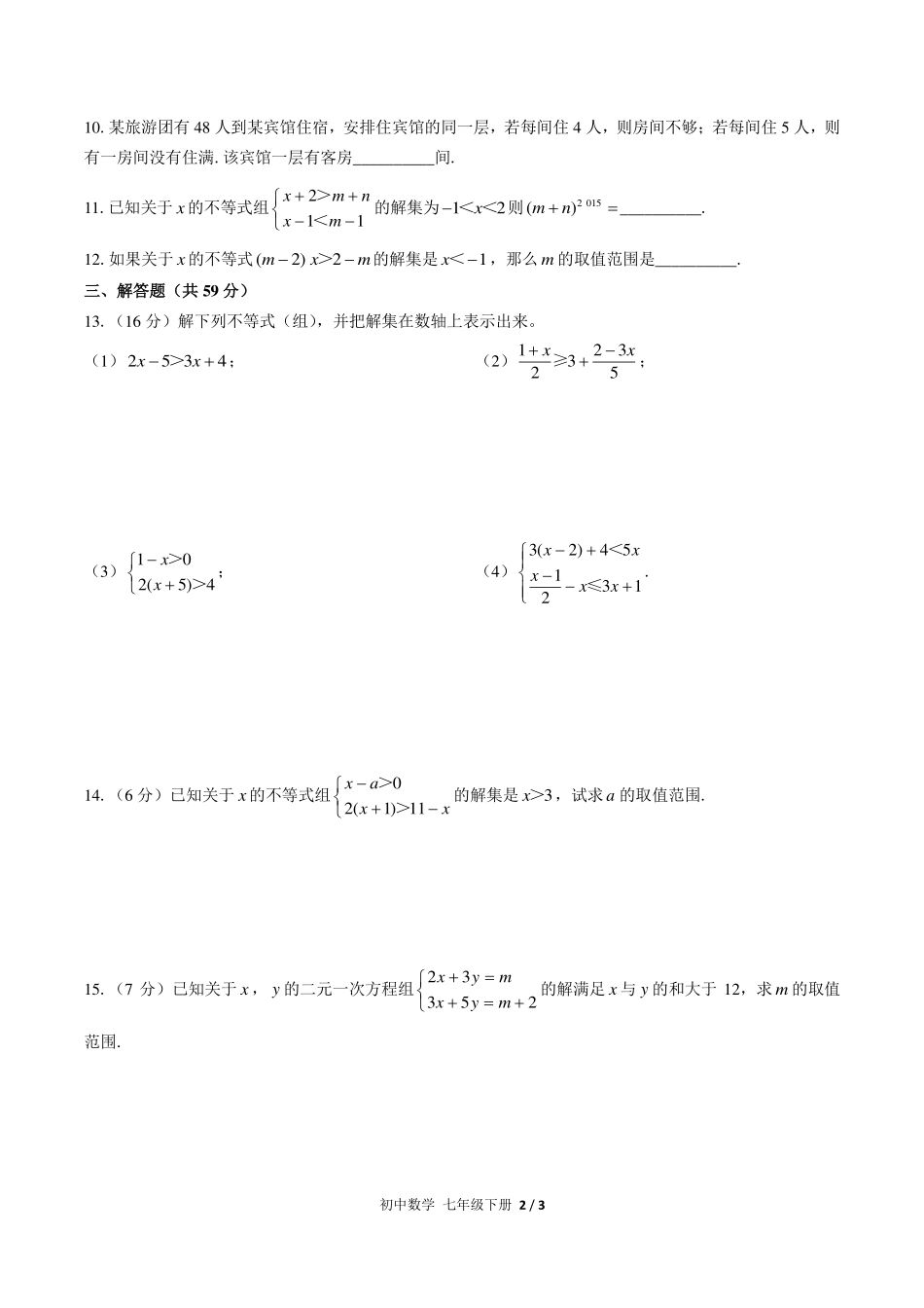（人教版）初中数学七年级下册 第九章综合测试及答案03.pdf_第2页
