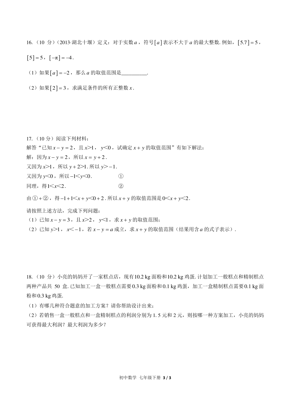 （人教版）初中数学七年级下册 第九章综合测试及答案03.pdf_第3页