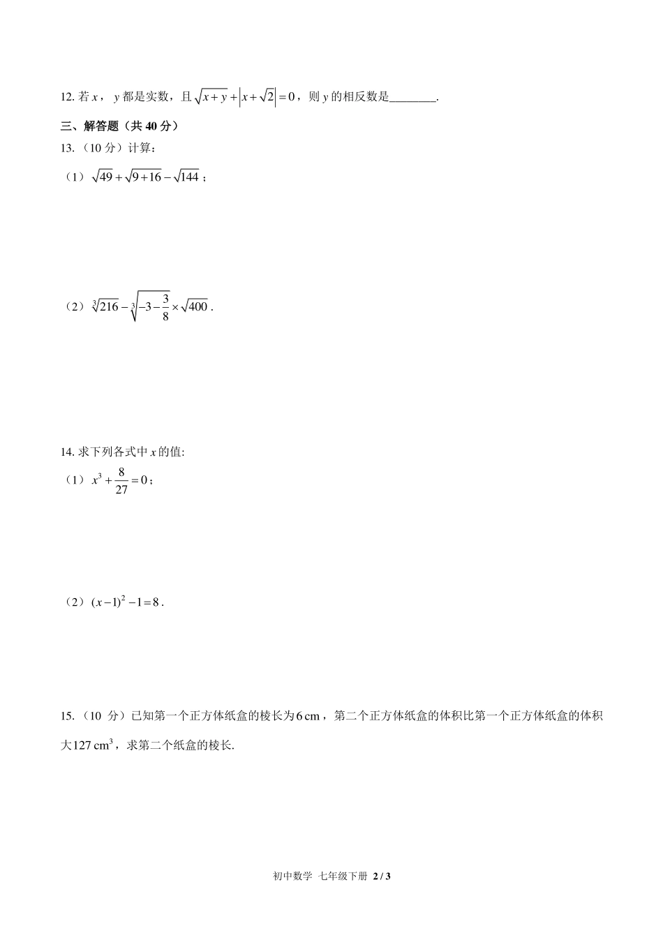 （人教版）初中数学七年级下册 第六章综合测试及答案01.pdf_第2页