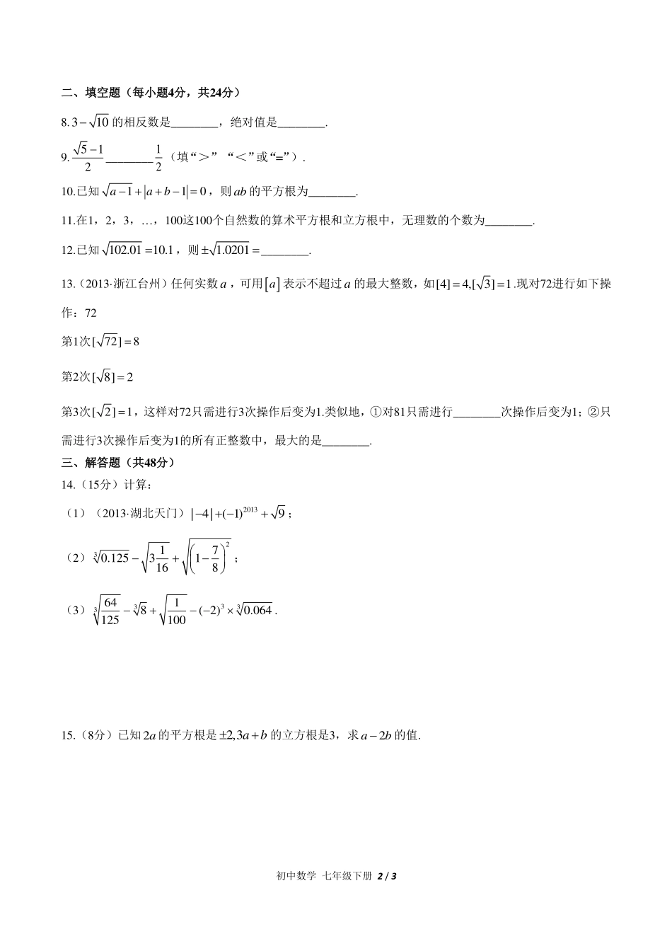 （人教版）初中数学七年级下册 第六章综合测试及答案03.pdf_第2页