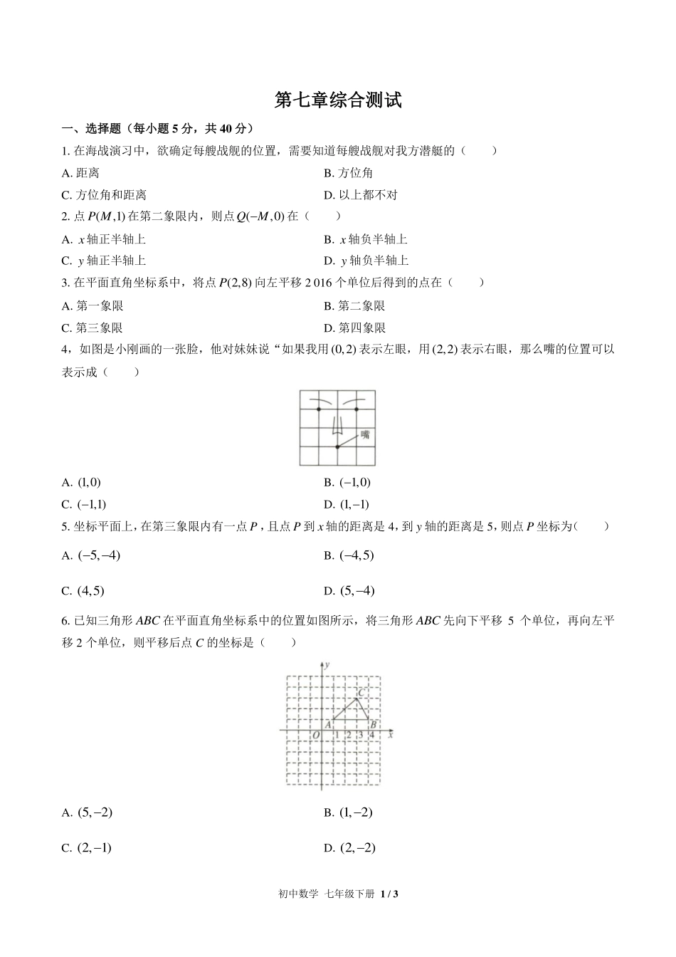 （人教版）初中数学七年级下册 第七章综合测试及答案01.pdf_第1页