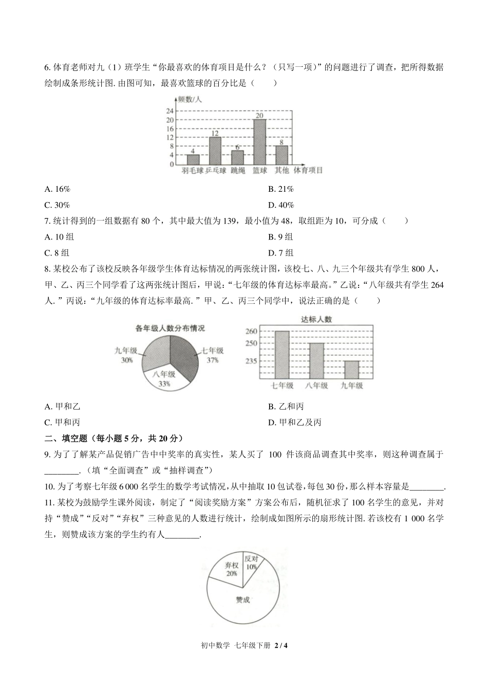 （人教版）初中数学七年级下册 第十章综合测试及答案01.pdf_第2页