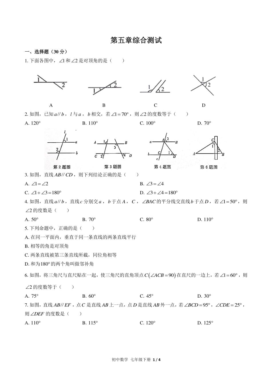 （人教版）初中数学七年级下册 第五章综合测试及答案02.pdf_第1页