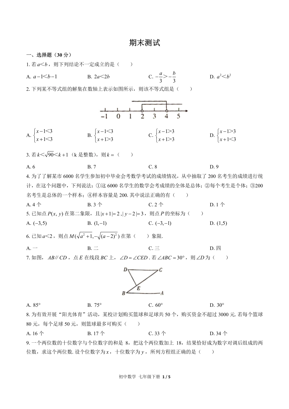 （人教版）初中数学七年级下册 期末测试及答案03.pdf_第1页