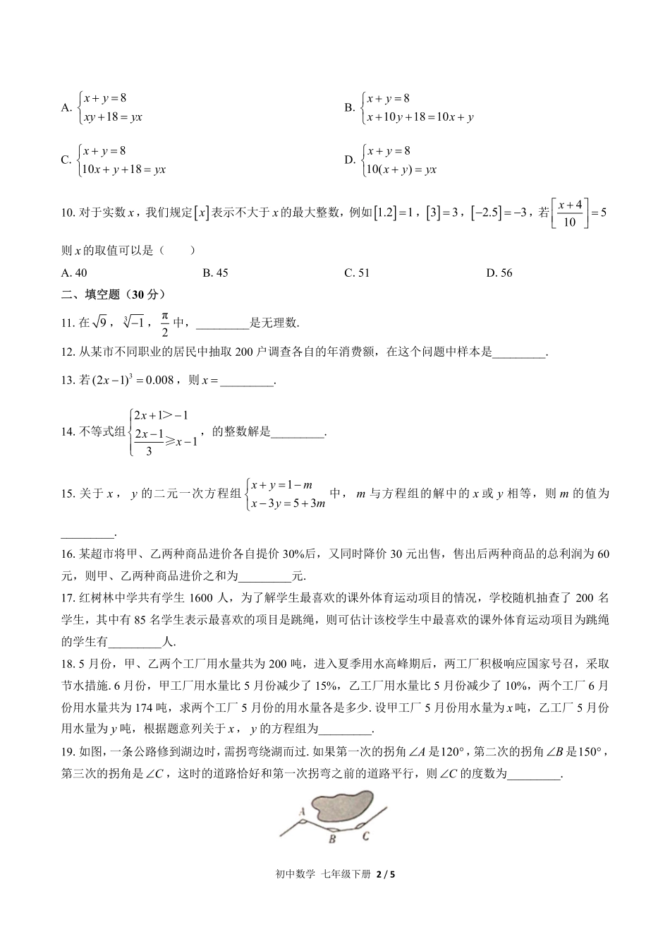 （人教版）初中数学七年级下册 期末测试及答案03.pdf_第2页
