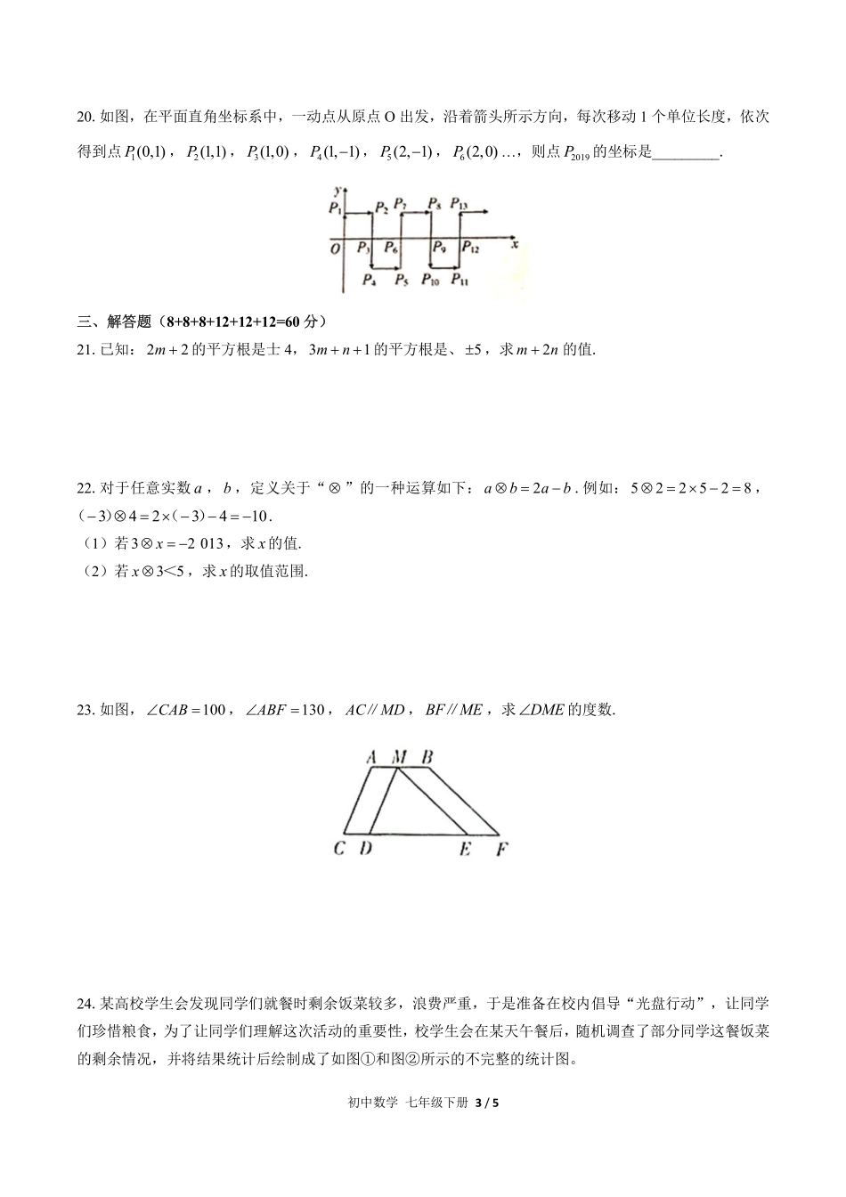 （人教版）初中数学七年级下册 期末测试及答案03.pdf_第3页