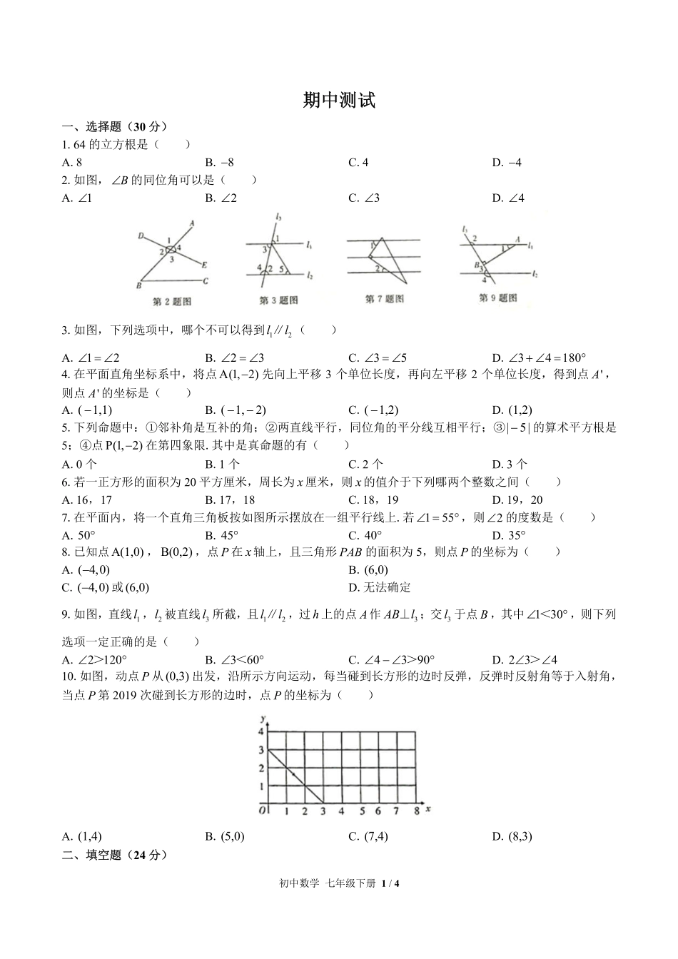 （人教版）初中数学七年级下册 期中测试及答案02.pdf_第1页