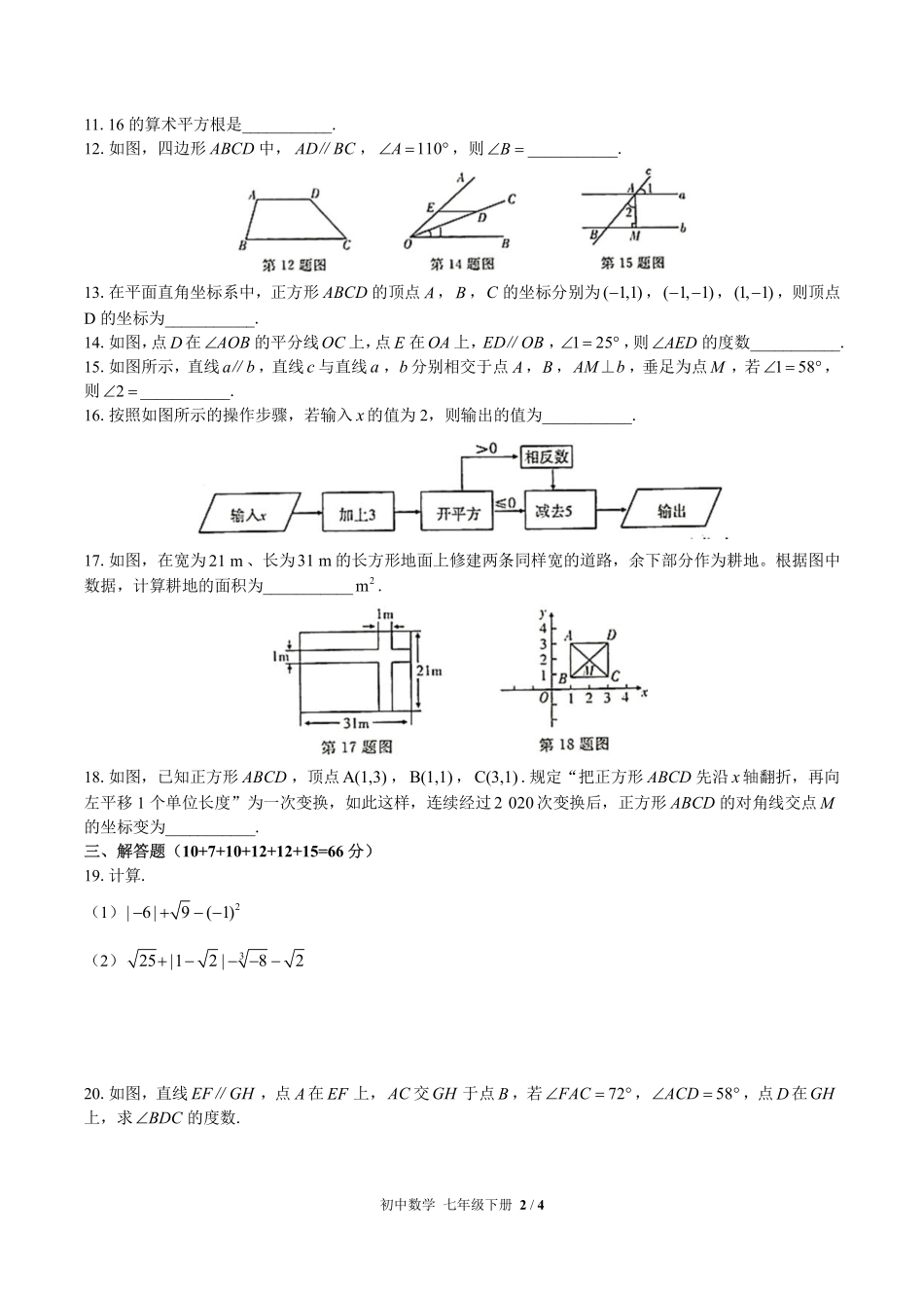 （人教版）初中数学七年级下册 期中测试及答案02.pdf_第2页