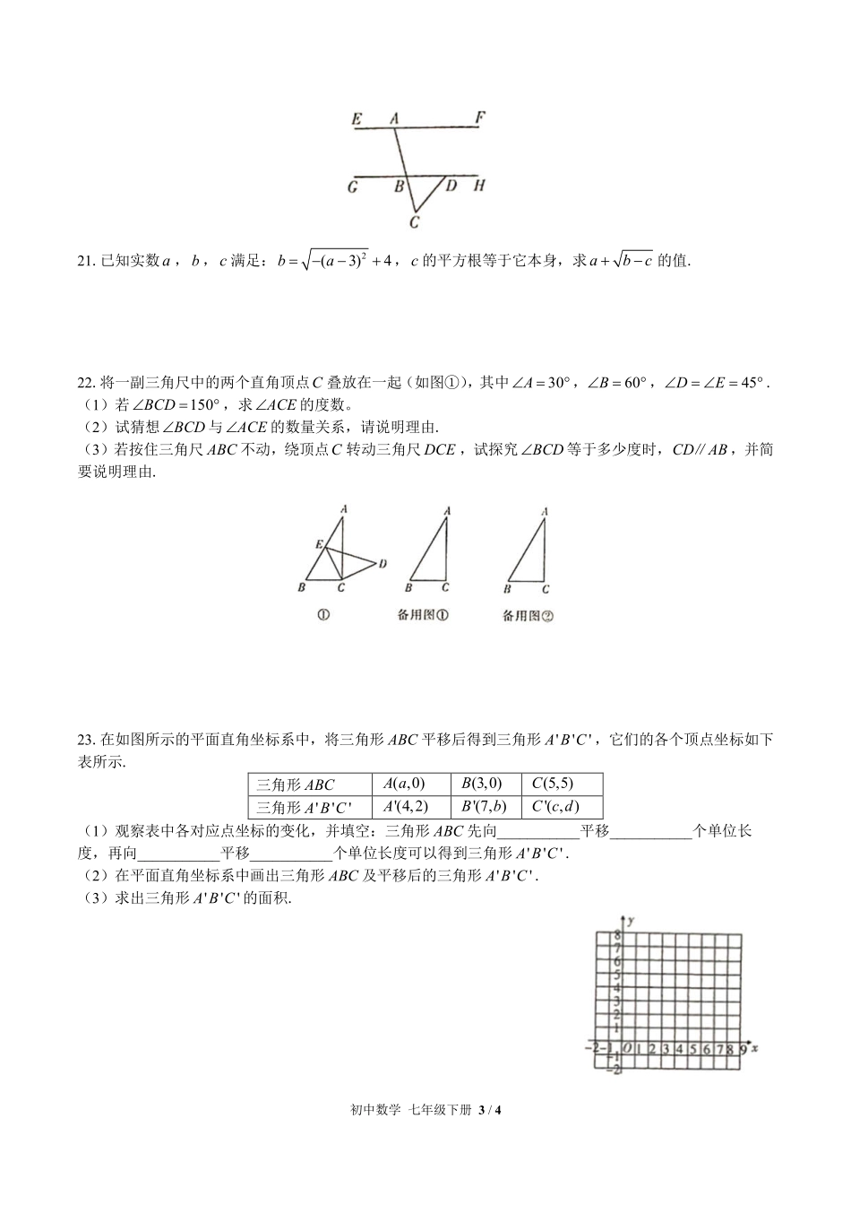 （人教版）初中数学七年级下册 期中测试及答案02.pdf_第3页