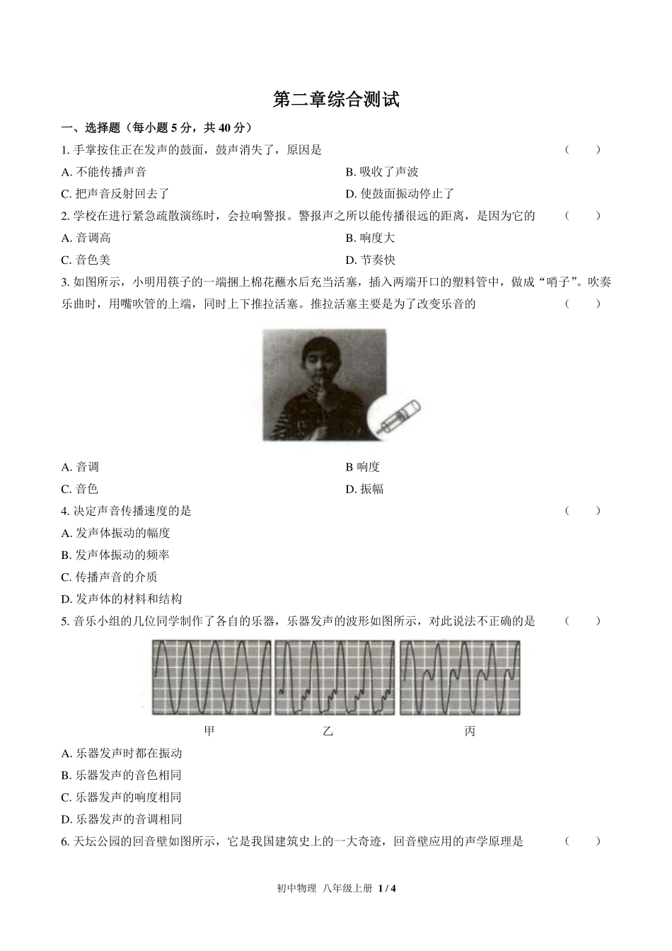 （人教版）初中物理八年级上册 第二章综合测试及答案01.pdf_第1页