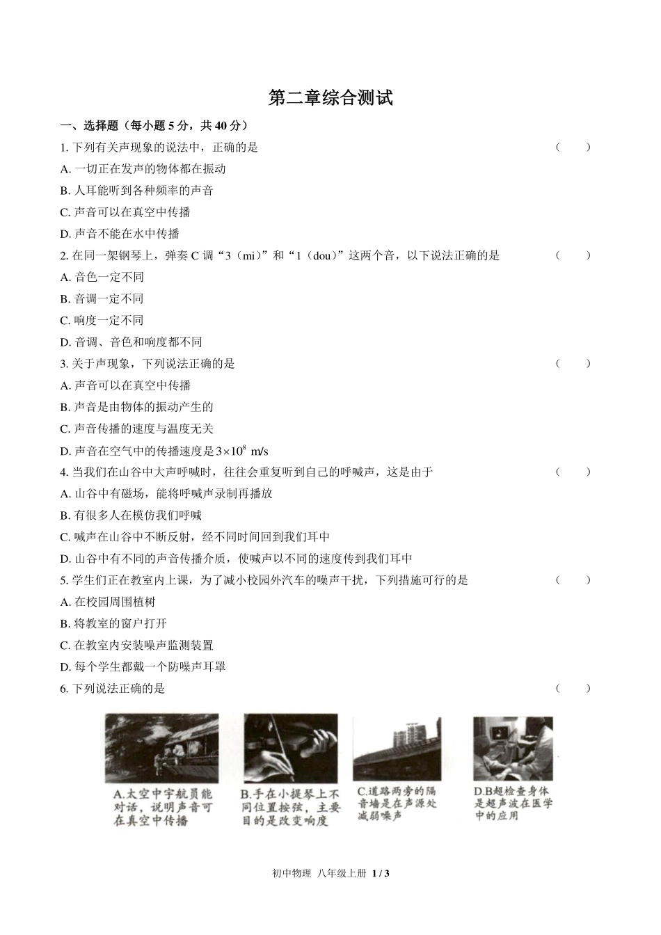 （人教版）初中物理八年级上册 第二章综合测试及答案02.pdf_第1页