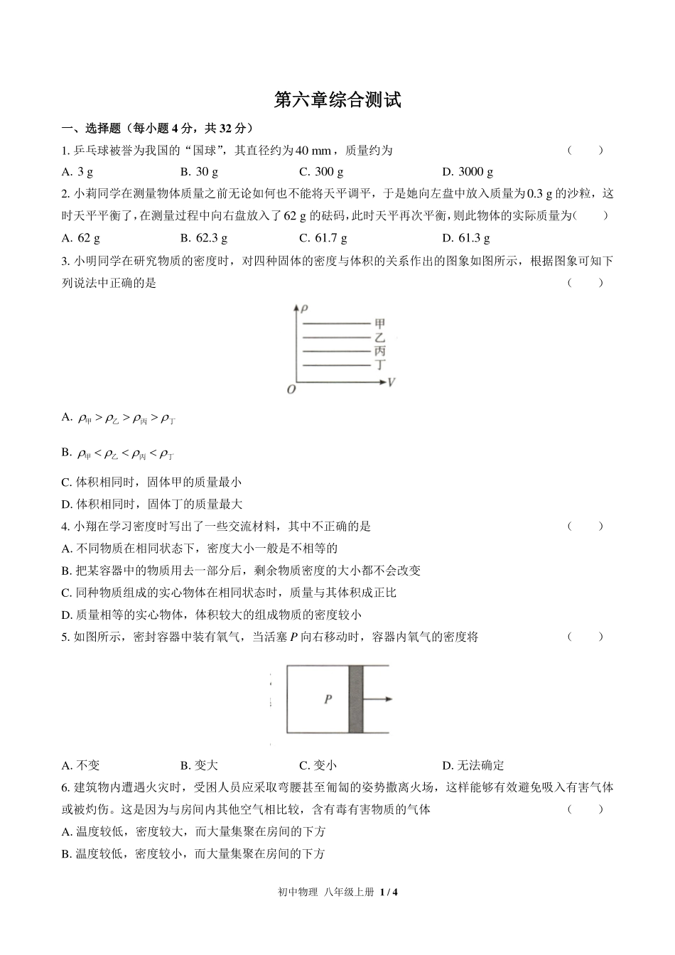 （人教版）初中物理八年级上册 第六章综合测试及答案01.pdf_第1页