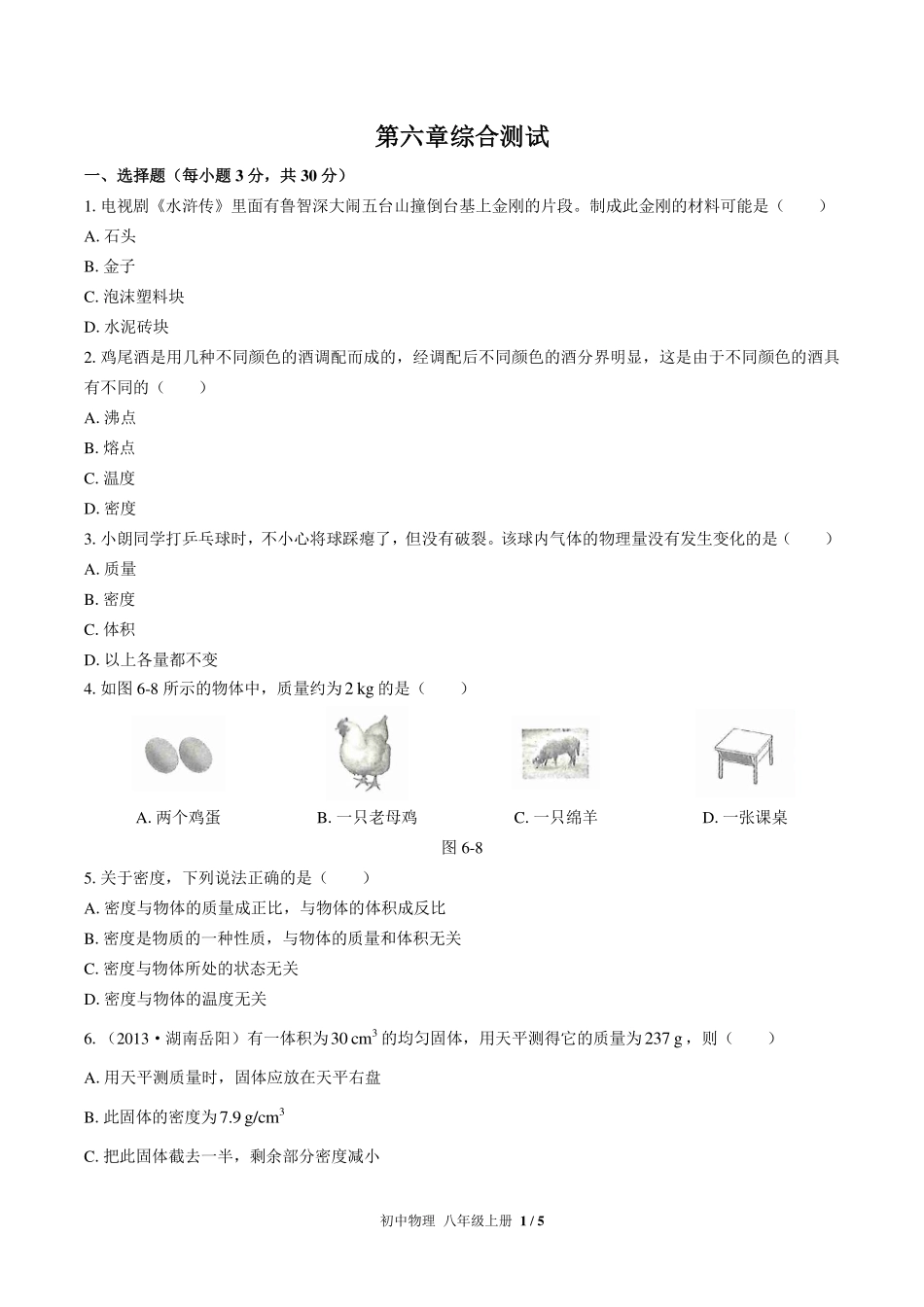（人教版）初中物理八年级上册 第六章综合测试及答案03.pdf_第1页