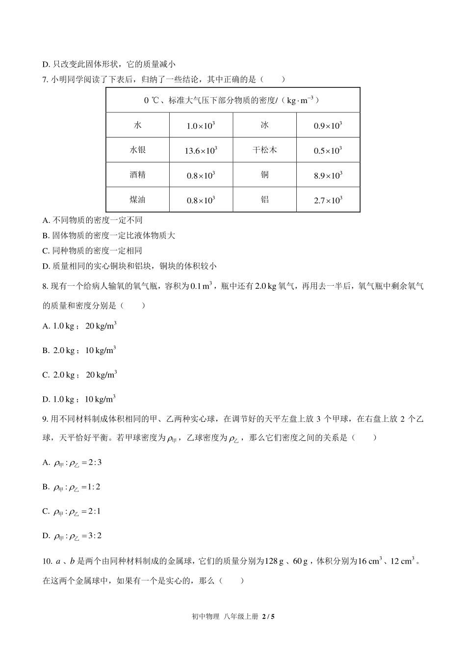 （人教版）初中物理八年级上册 第六章综合测试及答案03.pdf_第2页