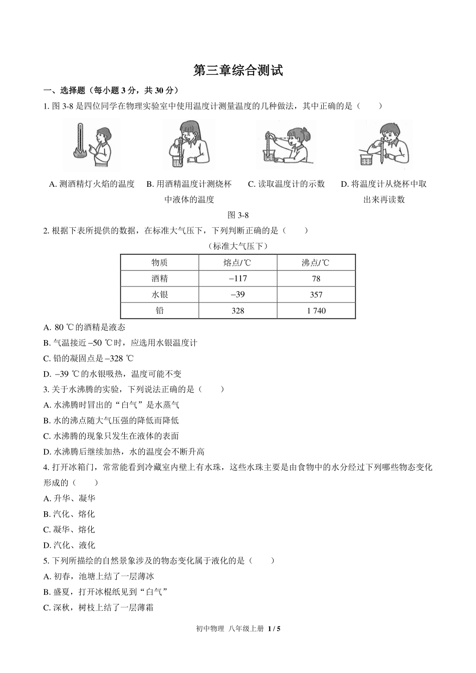 （人教版）初中物理八年级上册 第三章综合测试及答案03.pdf_第1页
