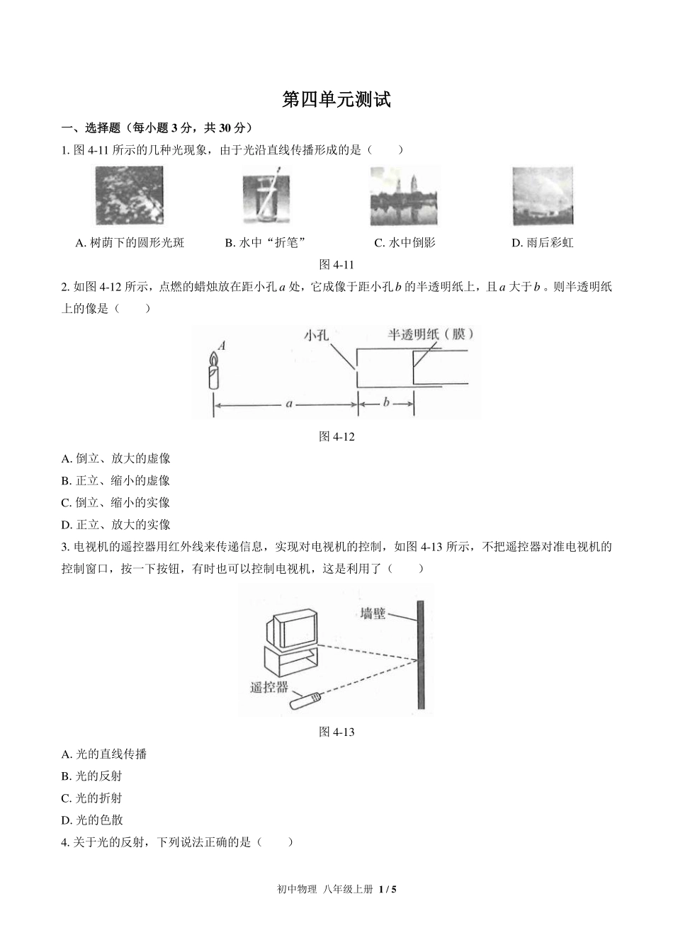 （人教版）初中物理八年级上册 第四章综合测试及答案03.pdf_第1页