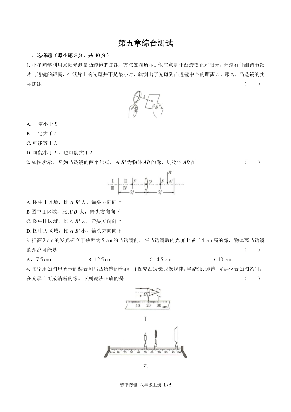 （人教版）初中物理八年级上册 第五章综合测试及答案01.pdf_第1页