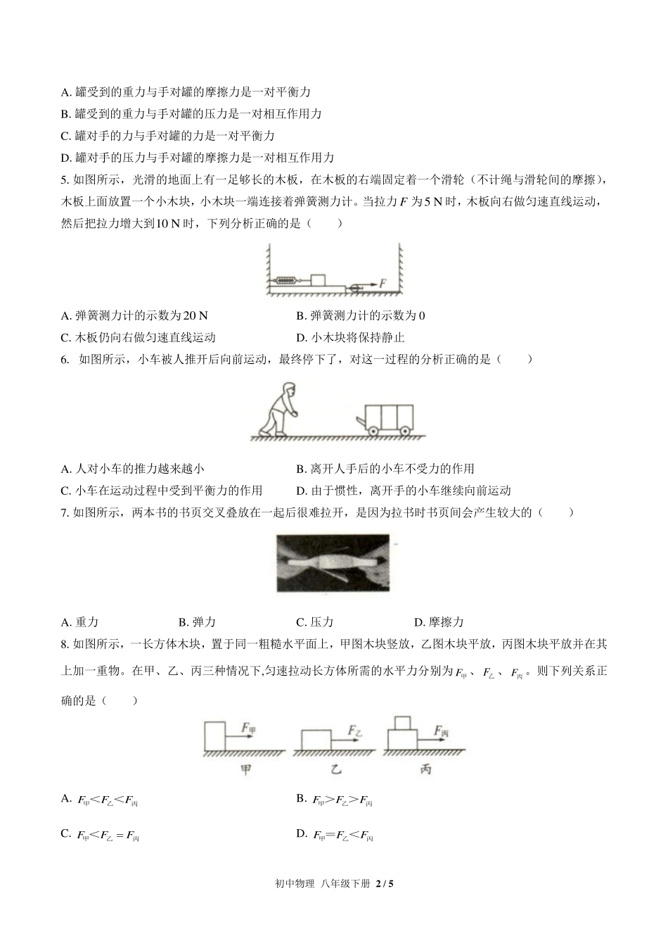（人教版）初中物理八年级下册 第八章综合测试及答案01.pdf_第2页