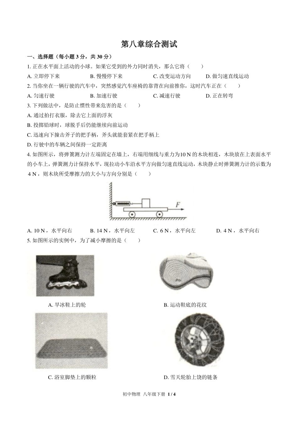 （人教版）初中物理八年级下册 第八章综合测试及答案02.pdf_第1页