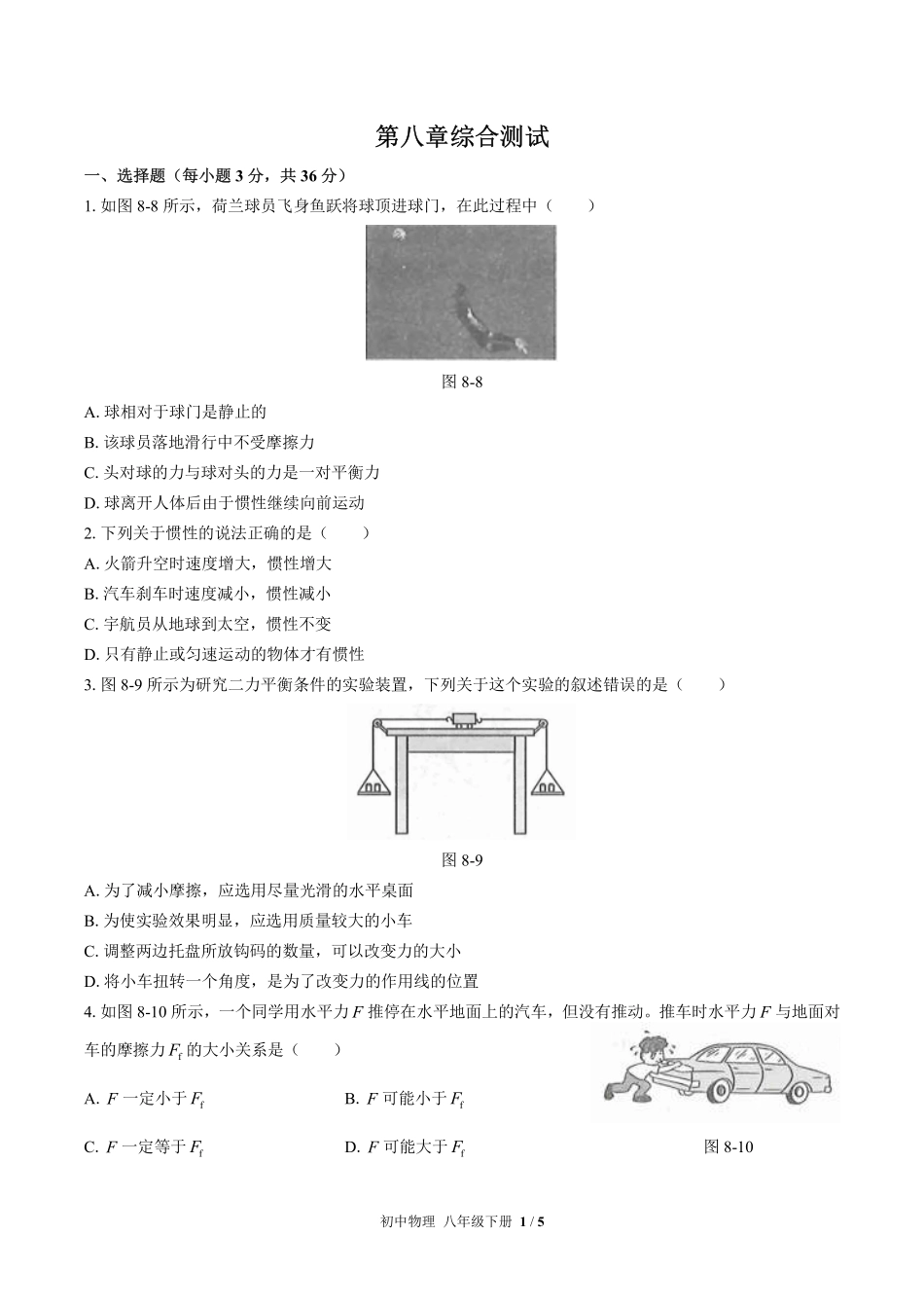 （人教版）初中物理八年级下册 第八章综合测试及答案03.pdf_第1页