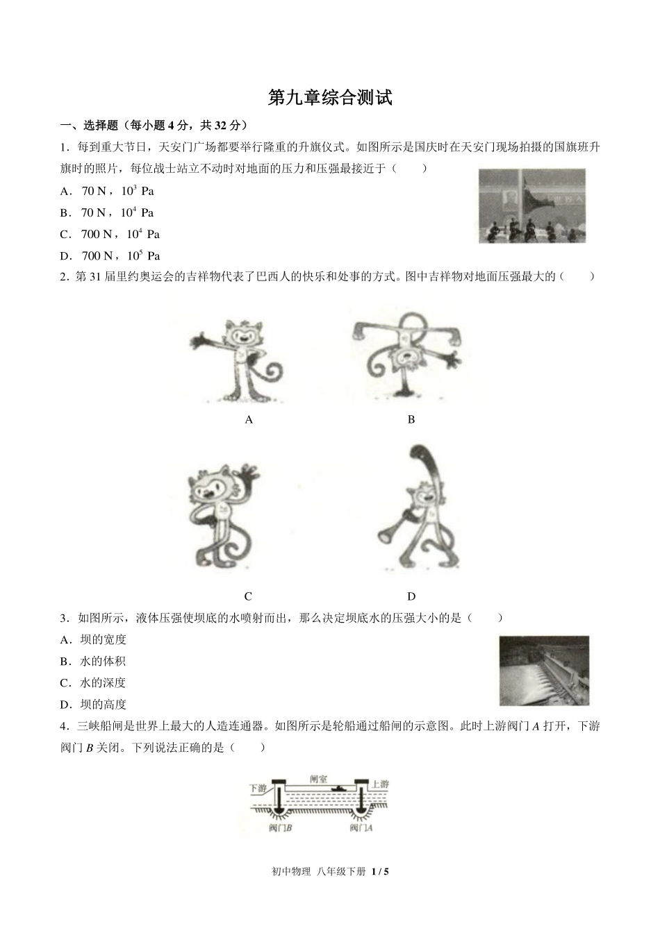 （人教版）初中物理八年级下册 第九章综合测试及答案01.pdf_第1页