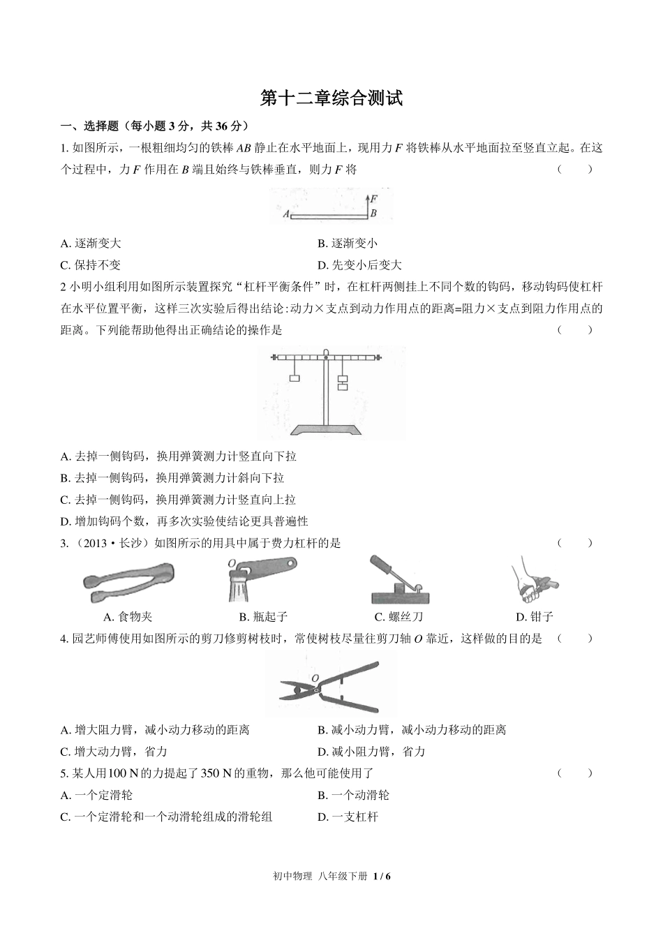 （人教版）初中物理八年级下册 第十二章综合测试及答案03.pdf_第1页