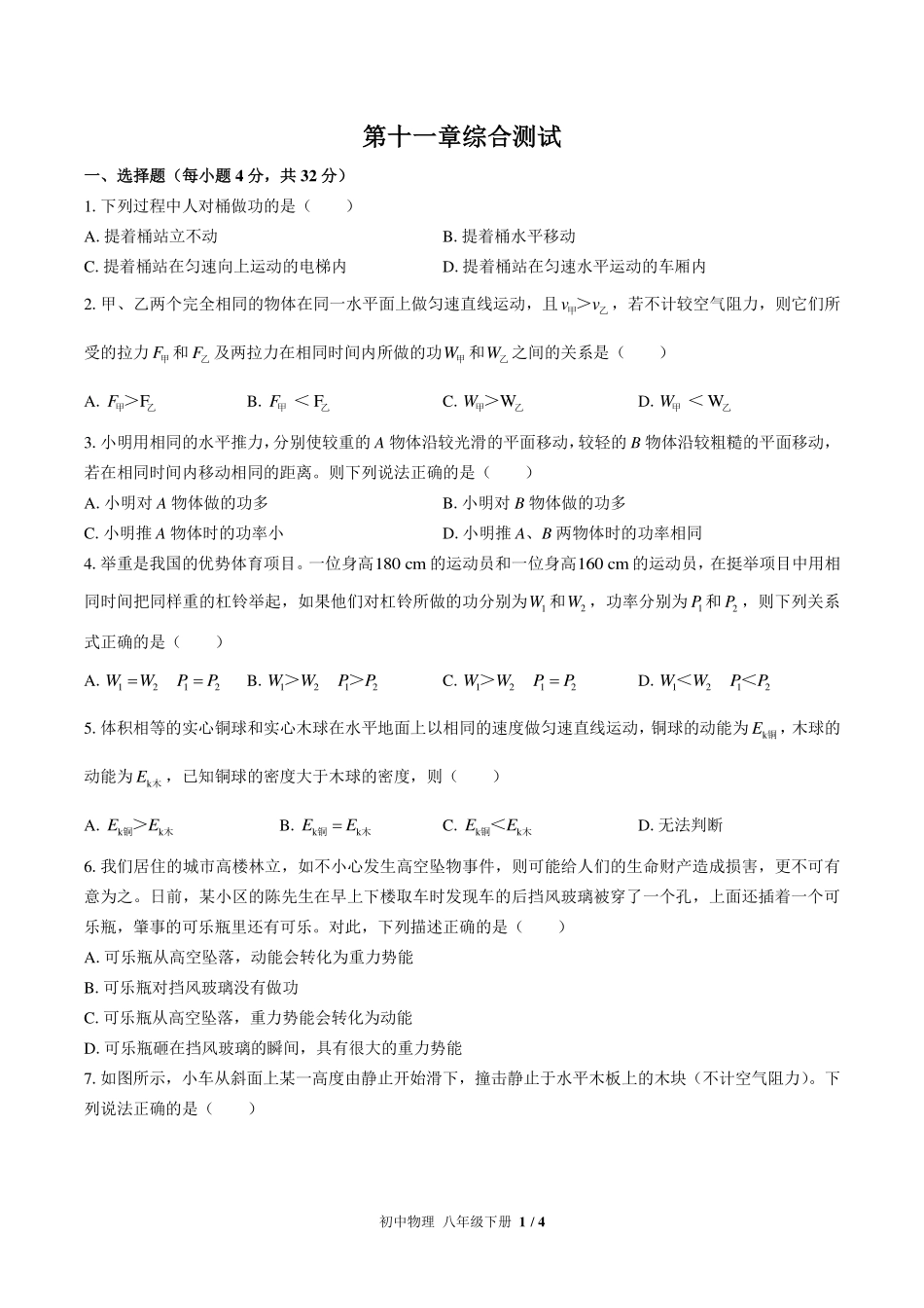 （人教版）初中物理八年级下册 第十一章综合测试及答案02.pdf_第1页