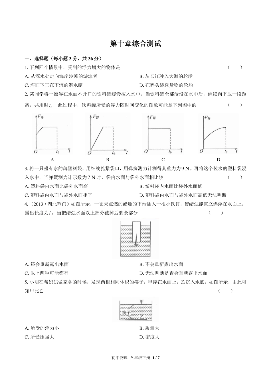 （人教版）初中物理八年级下册 第十章综合测试及答案03.pdf_第1页
