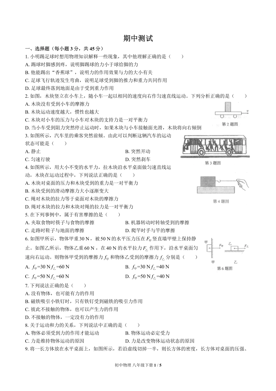 （人教版）初中物理八年级下册 期中测试及答案01.pdf_第1页