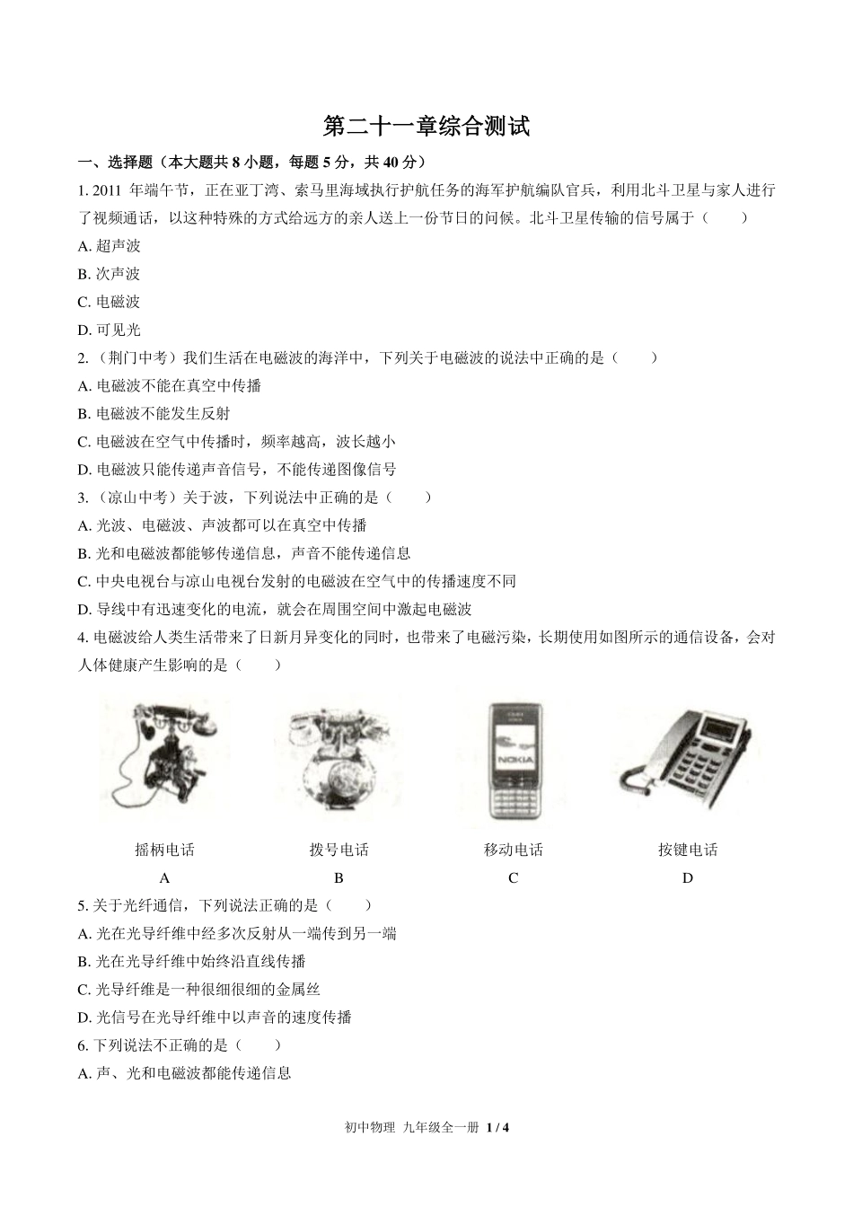 （人教版）初中物理九年级 第二十一章综合测试及答案02.pdf_第1页