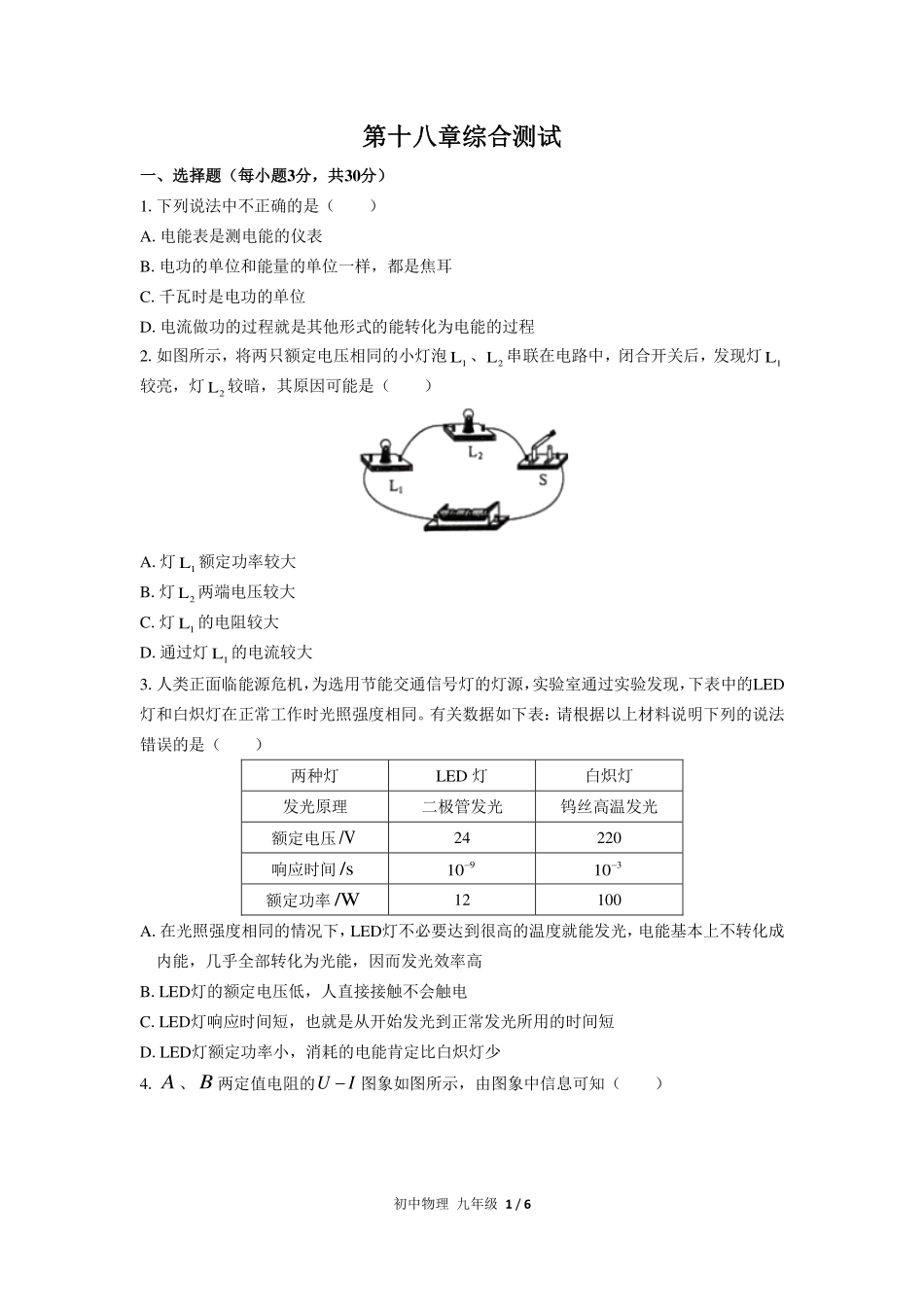 （人教版）初中物理九年级 第十八章综合测试及答案01.pdf_第1页