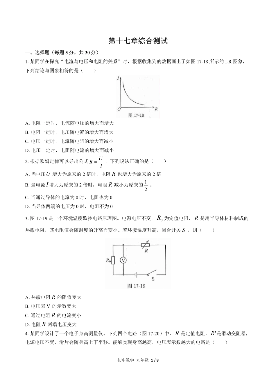 （人教版）初中物理九年级 第十七章 综合测试及答案03.pdf_第1页