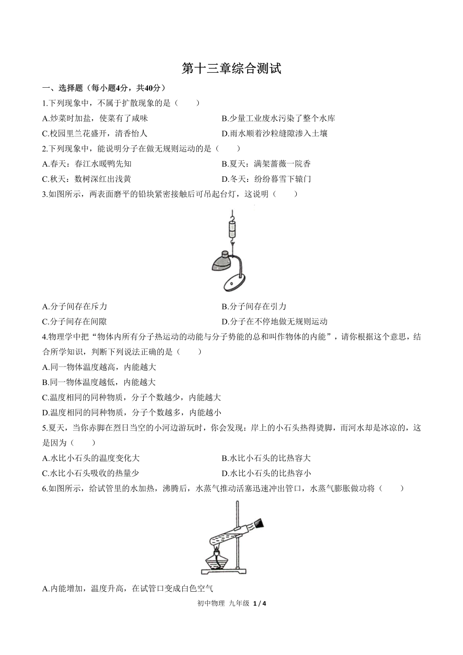 （人教版）初中物理九年级 第十三章综合测试及答案01.pdf_第1页