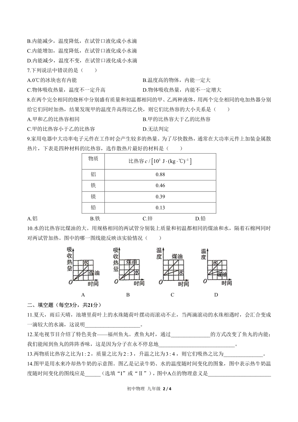 （人教版）初中物理九年级 第十三章综合测试及答案01.pdf_第2页