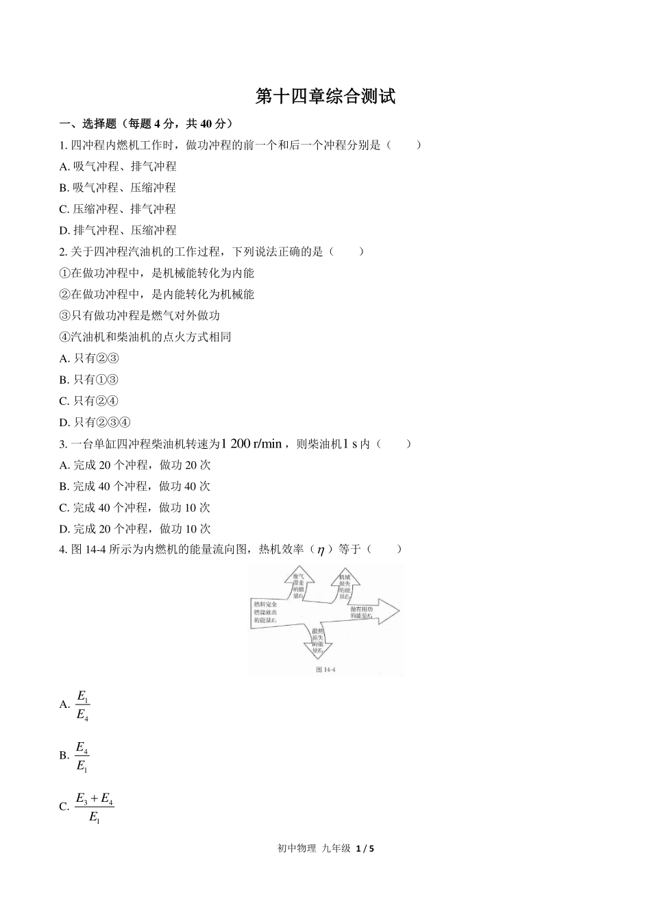 （人教版）初中物理九年级 第十四章 综合测试及答案03.pdf_第1页