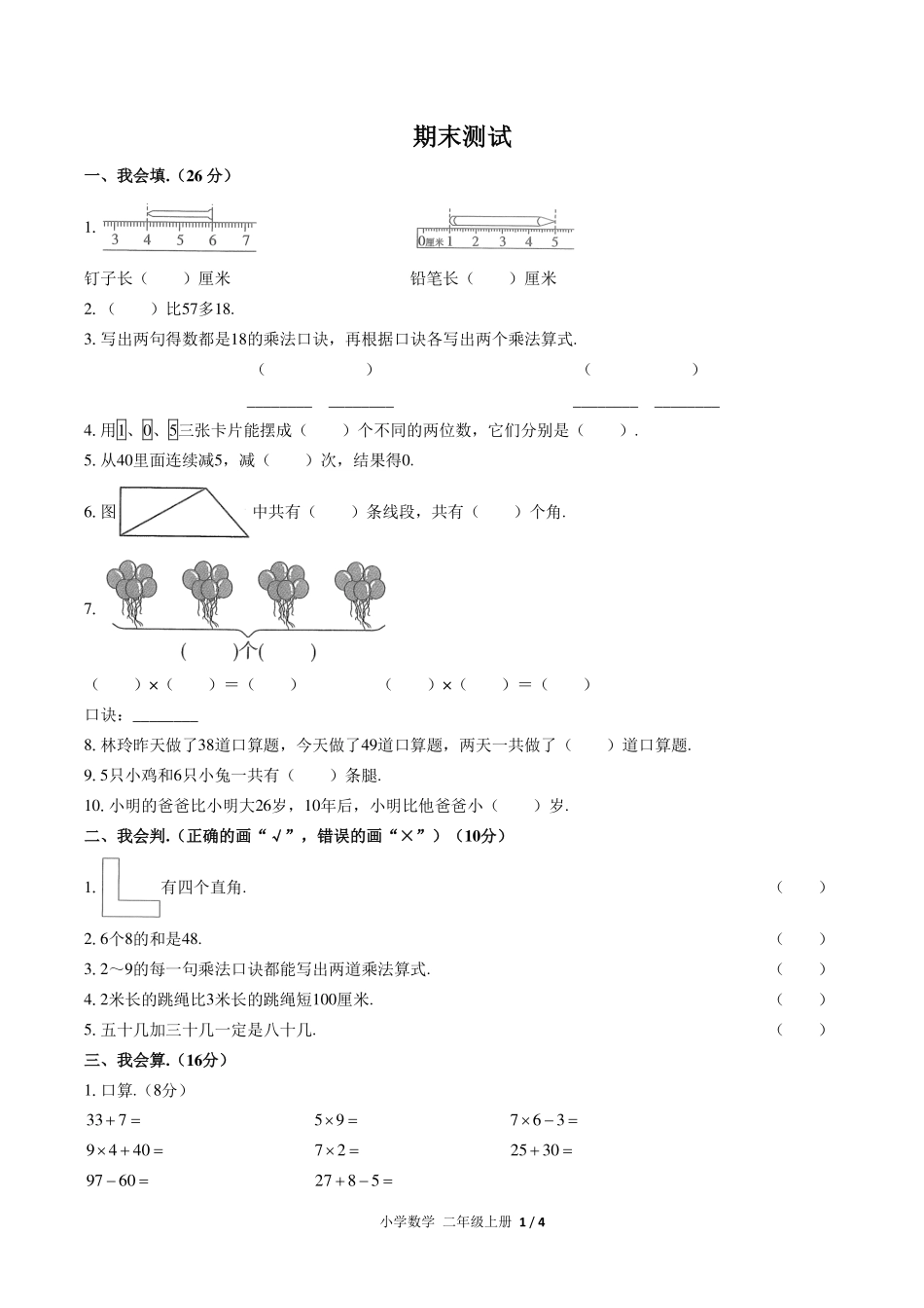 （人教版）小学数学二年级上册 期末测试及答案05.pdf_第1页
