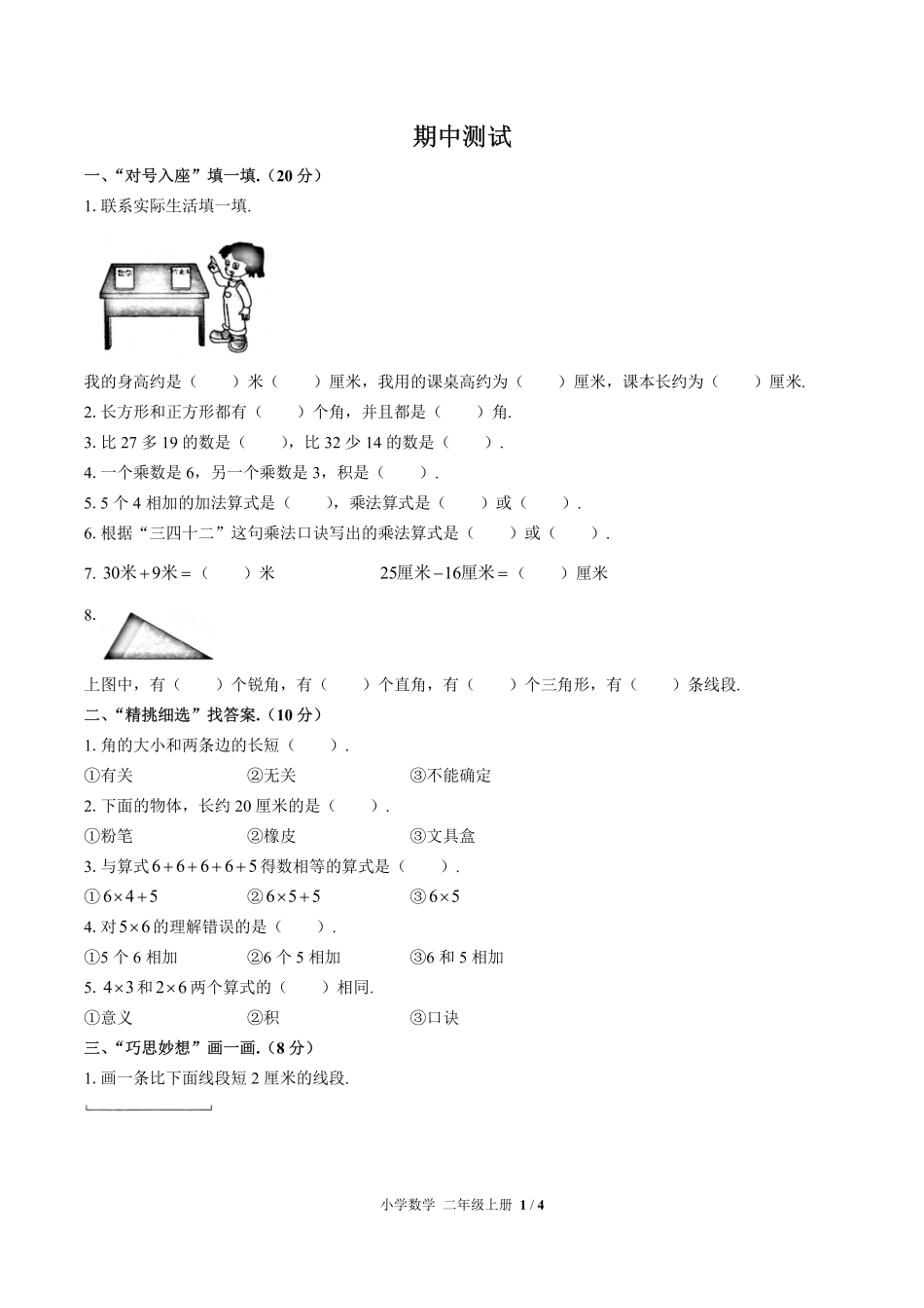 （人教版）小学数学二年级上册 期中测试及答案03.pdf_第1页